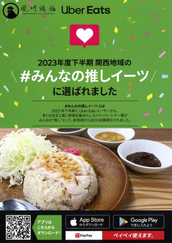 夙川鶏飯のお知らせ